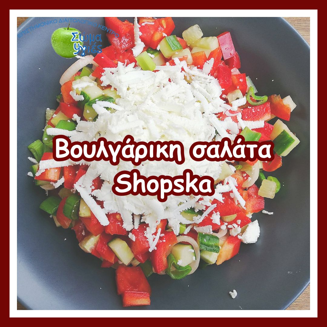 Βουλγάρικη σαλάτα Shopska 